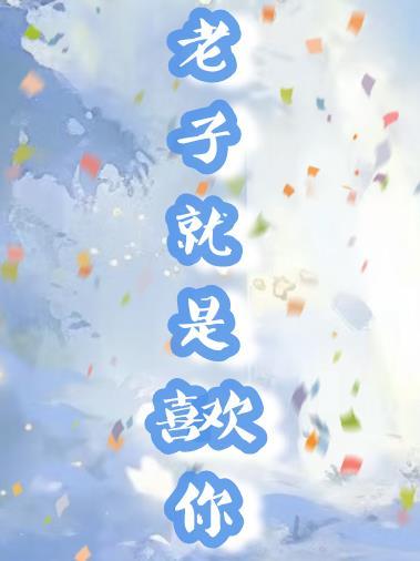 老子就是喜欢你副cp