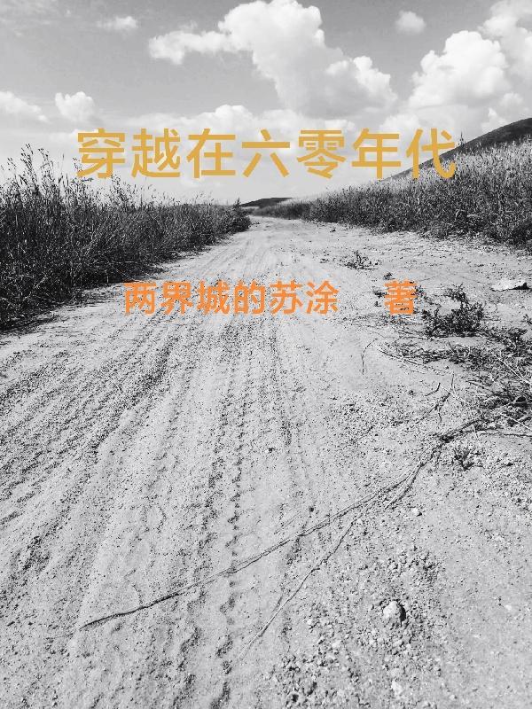 穿越在六零年代两界苏涂