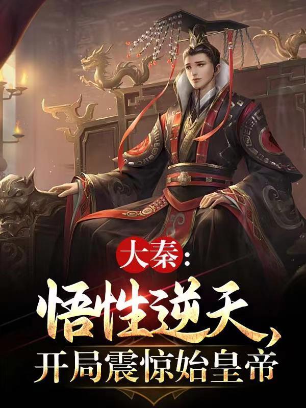大秦开局就无敌