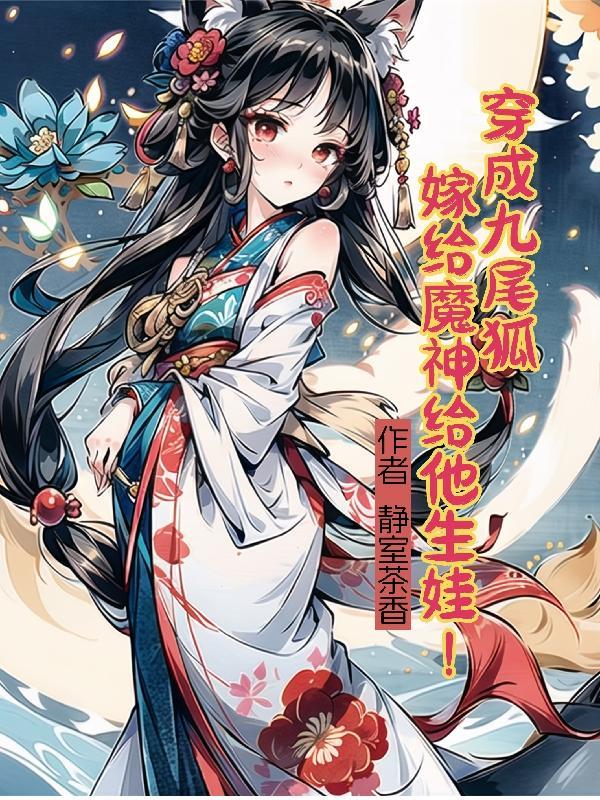 一不小心穿越到异世界成为了最强魔王十个孩子们的
