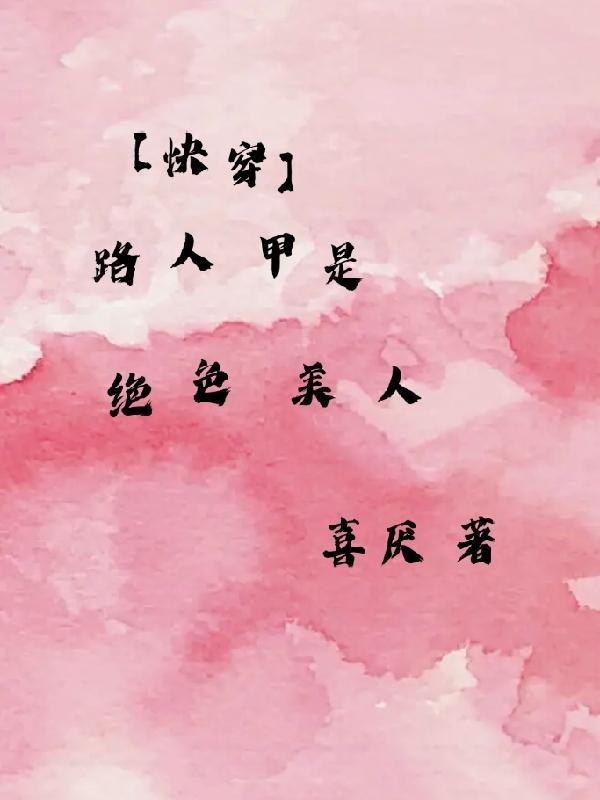 路人甲的快穿文