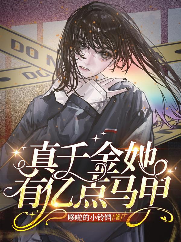 真千金她马甲掉一地