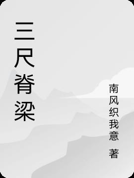 解读三尺