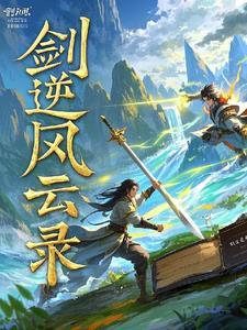 剑逆苍穹凌风