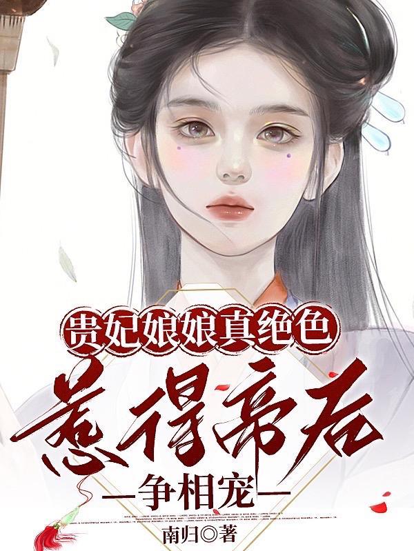 贵妃娘娘什么意思
