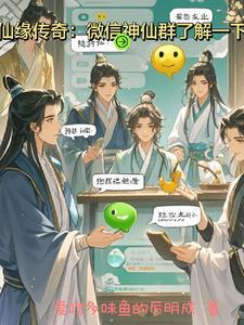 仙家交流群微信