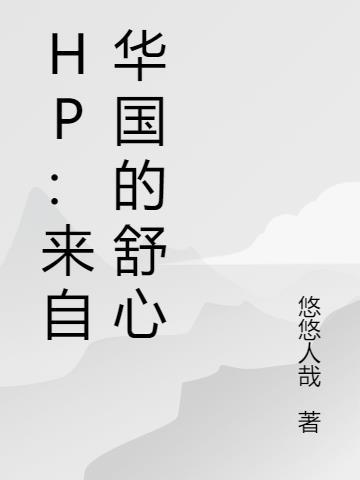 HP来自华国的舒心