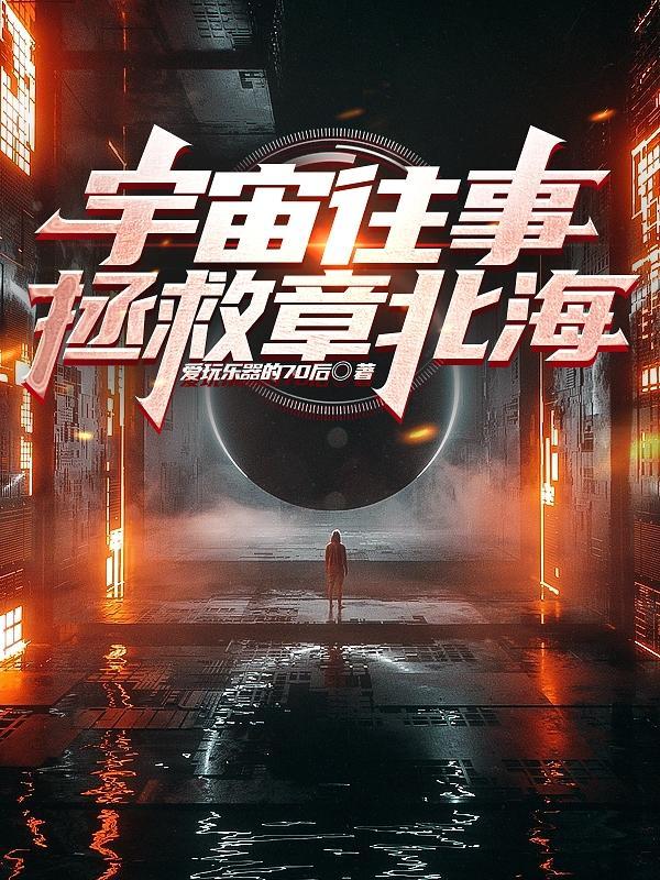 三体 拯救派