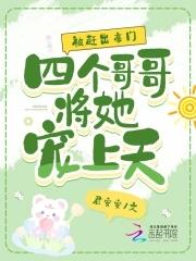 被赶出豪门四个哥哥将她宠上天 君安安