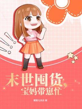 末世宝妈的随身空间