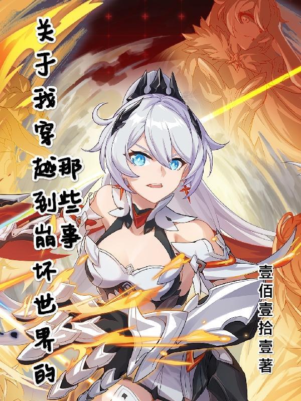 穿越到崩坏的我变成死士