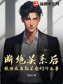 断绝关系的信