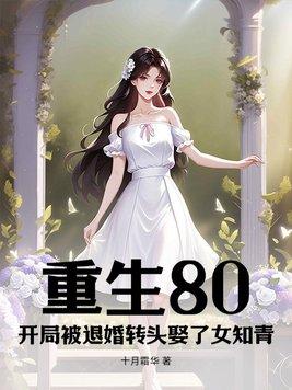 重生被退婚的都市