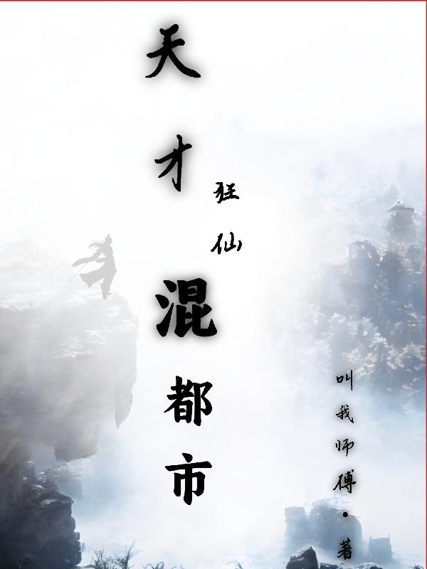 天才狂医林凡全文