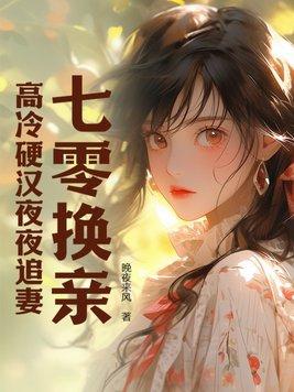 七零换亲高冷硬汉夜夜追妻全文免费阅读