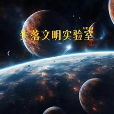 失落的文明第二季