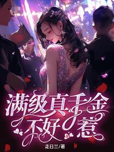 真千金是满级大佬穿书
