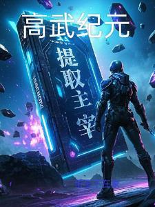 高武纪元txt八零