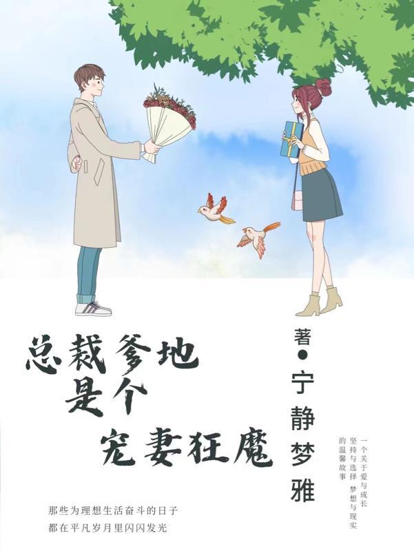 总裁爹地很宠妻都市言情文
