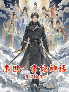 末世掌控番外