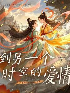 另一个时空的自己 还是自己吗