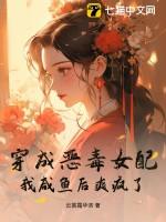 穿成恶毒女配后[娱乐圈
