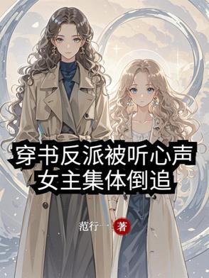 女主穿书讨好反派男主