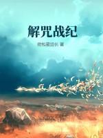 解结咒语音