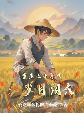 七十年代重生