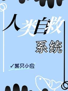 人类如何才能自我拯救