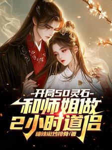 开局50灵石和师姐做2小时道侣(1-533)