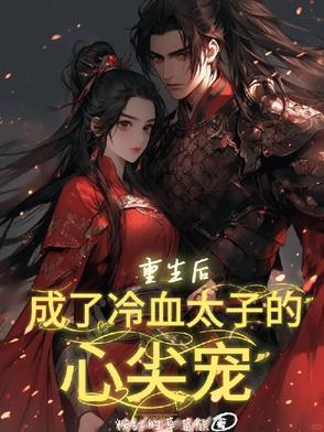 重生后成太子妃宠夫狂魔了