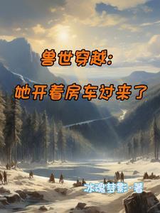 穿越兽世不生崽儿