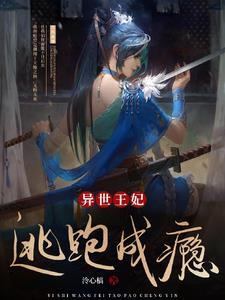 异世王妃狂想曲下拉