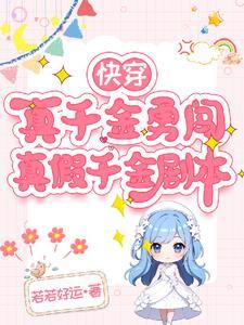 有真假千金的快穿