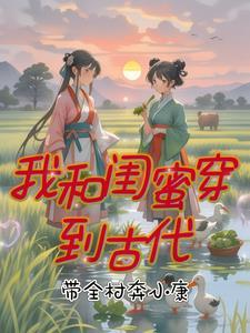 和闺蜜一起穿越古代的有哪些