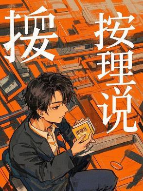 按理说你这个级别的教授还无权