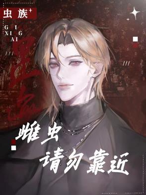 虫族雌卑雄尊