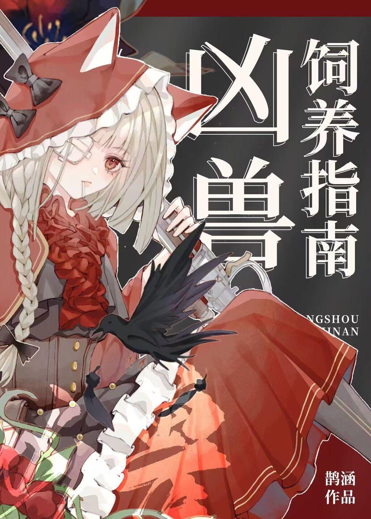 凶兽饲养手册免费阅读