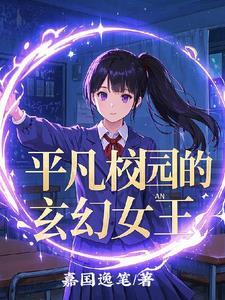 平凡女孩闯校园