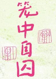 笼中囚鱼by沙白