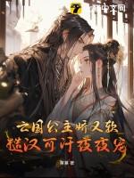 亡国公主的下场全文免费阅读