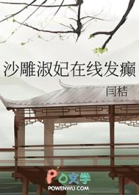 沙雕淑妃在线发癫笔趣阁全文免费阅读