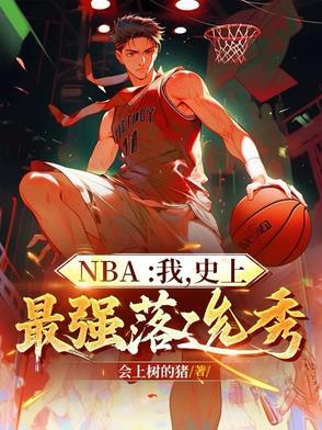 nba历史最强落选秀