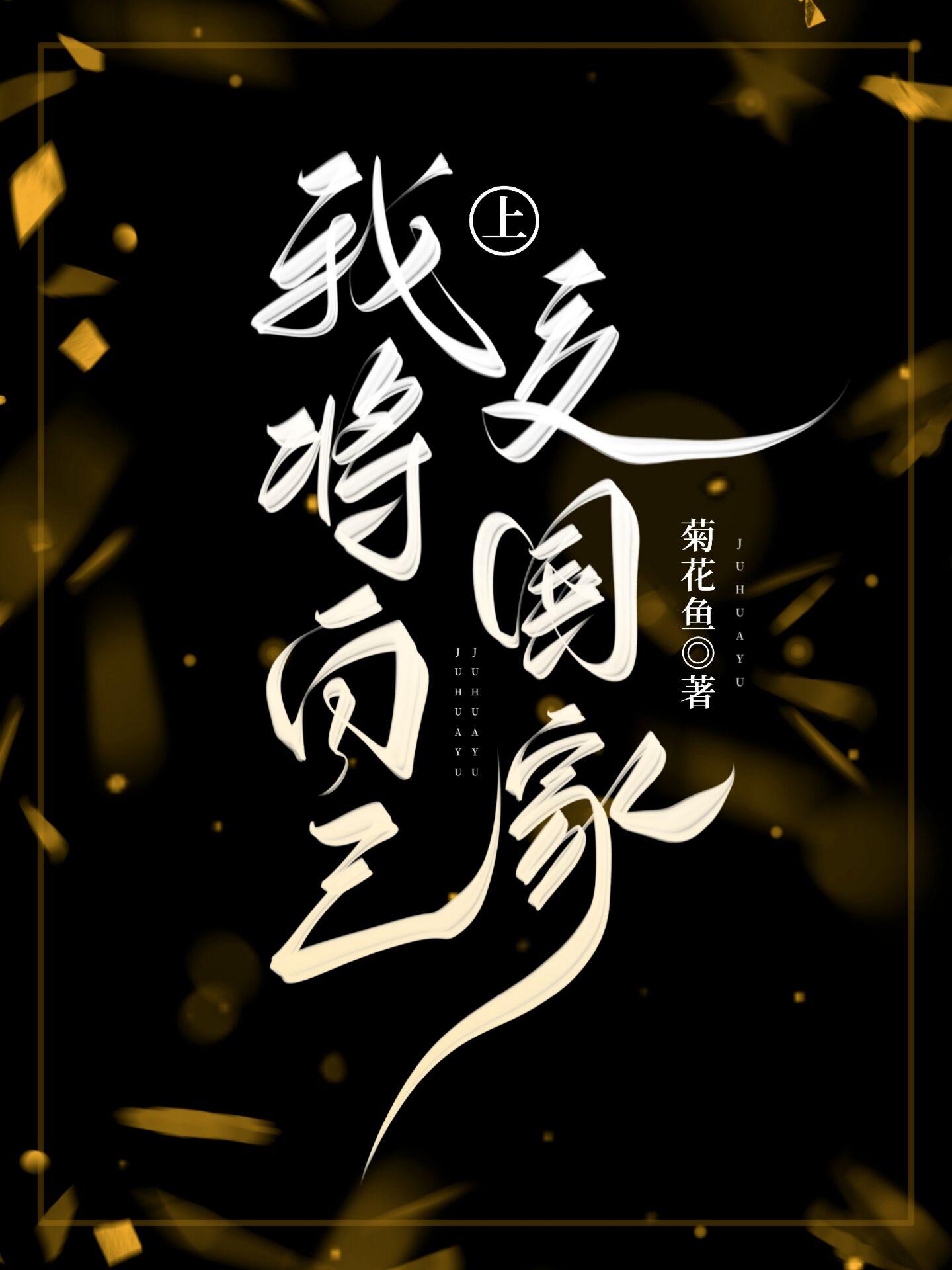 我把上交给国家