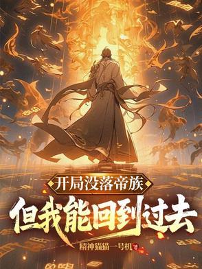 帝落时代人族无大帝