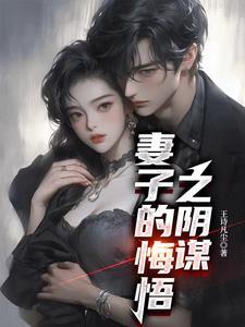 妻子的悔悟之阴谋免费阅读全文最新章节