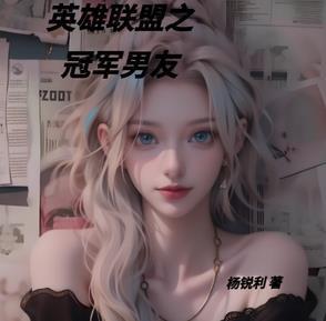 lol之冠军战队全文免费阅读