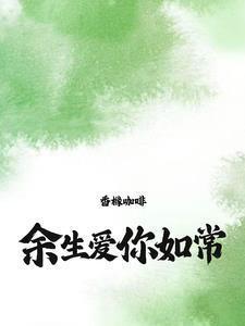 余生爱你如常大结局