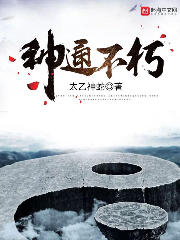 神通不朽TXT全集免费